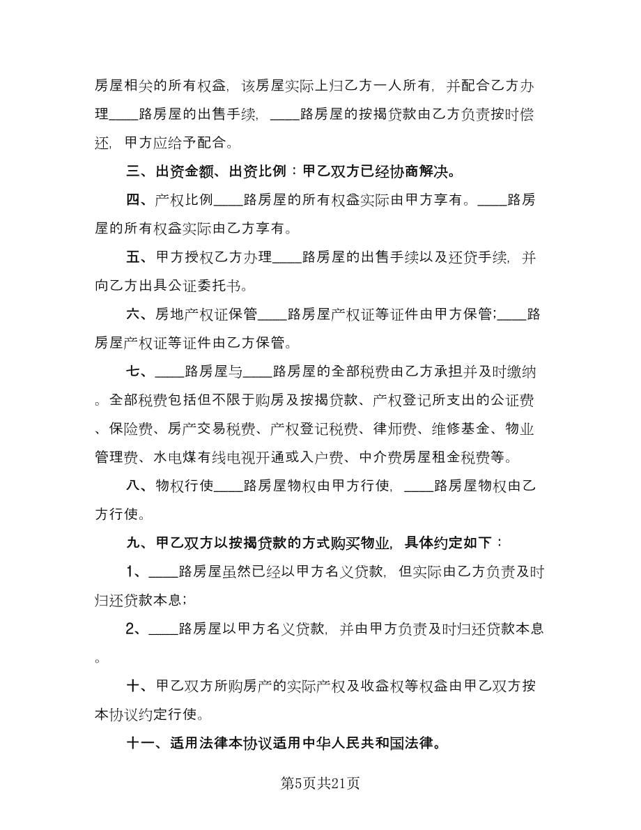 共同出资购房协议书标准范本（十篇）.doc_第5页