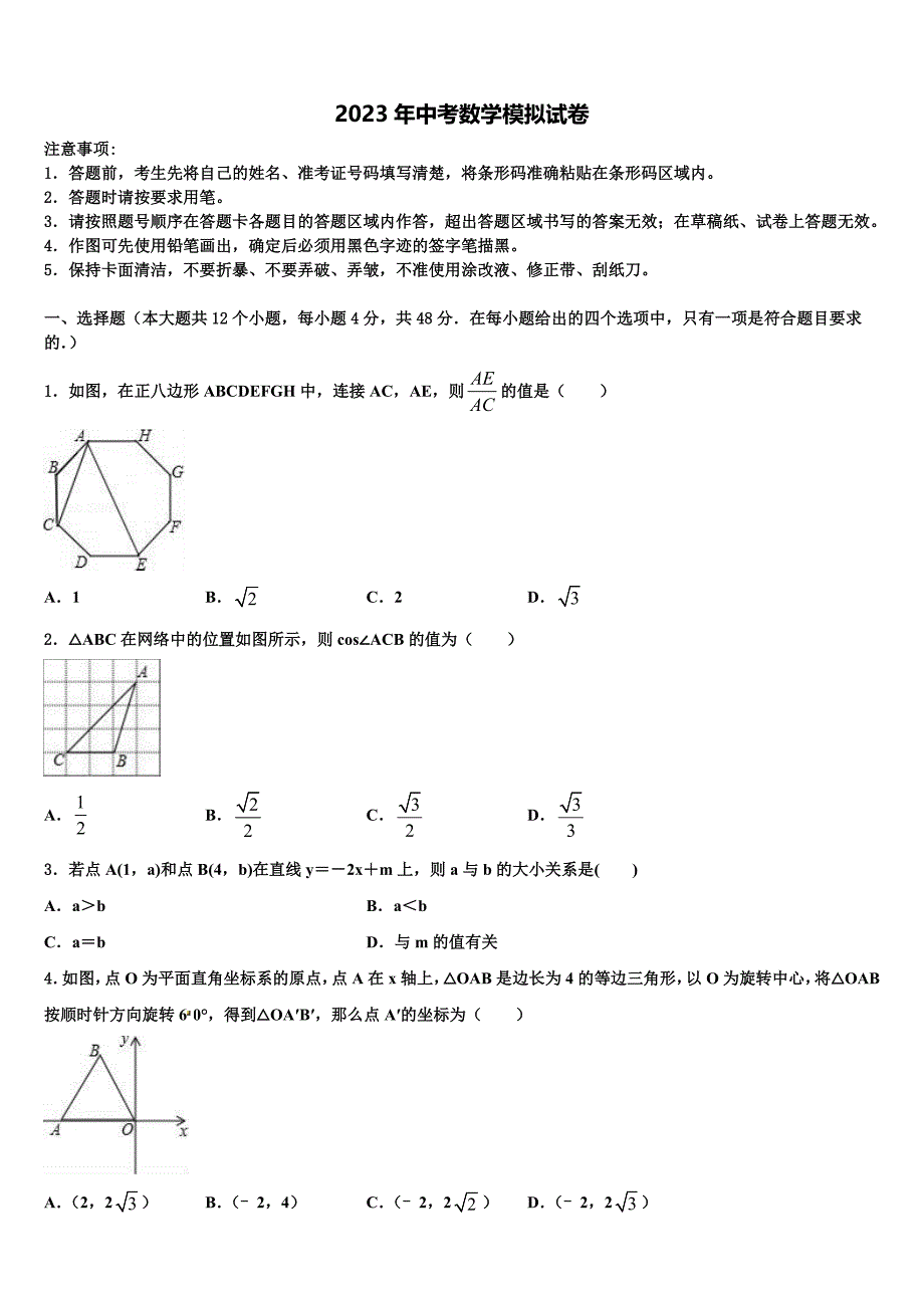 浙江省舟山市名校2023届初中数学毕业考试模拟冲刺卷含解析_第1页