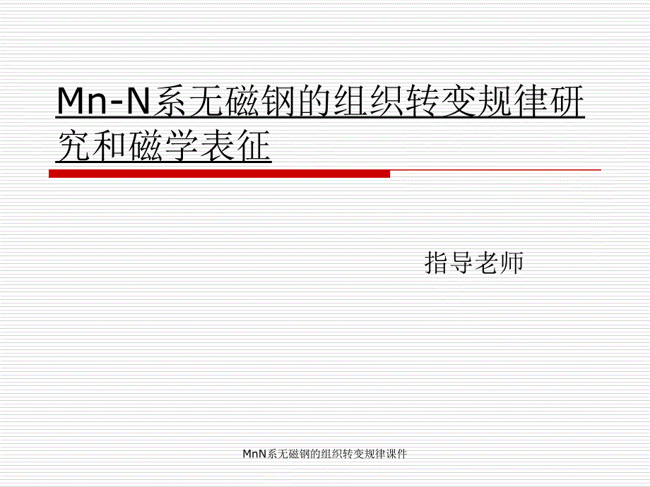 MnN系无磁钢的组织转变规律课件_第1页