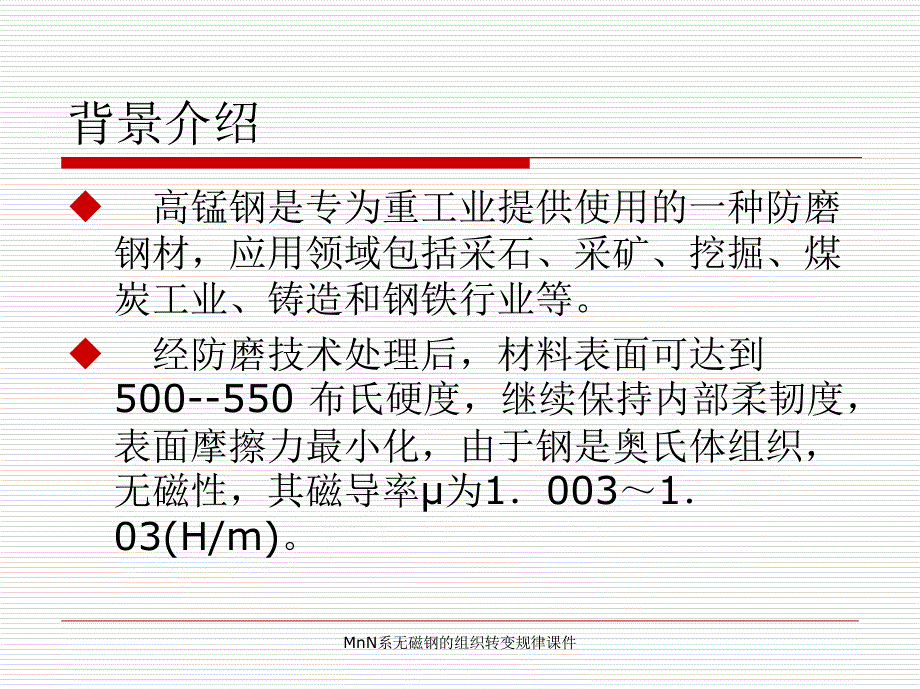 MnN系无磁钢的组织转变规律课件_第3页