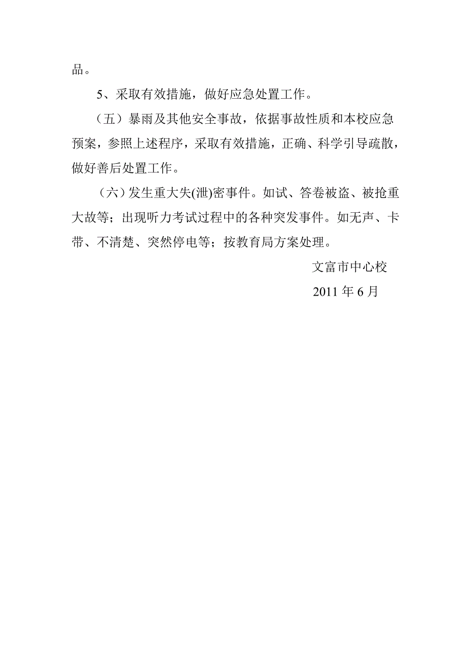 中考安全应急预案.doc_第4页