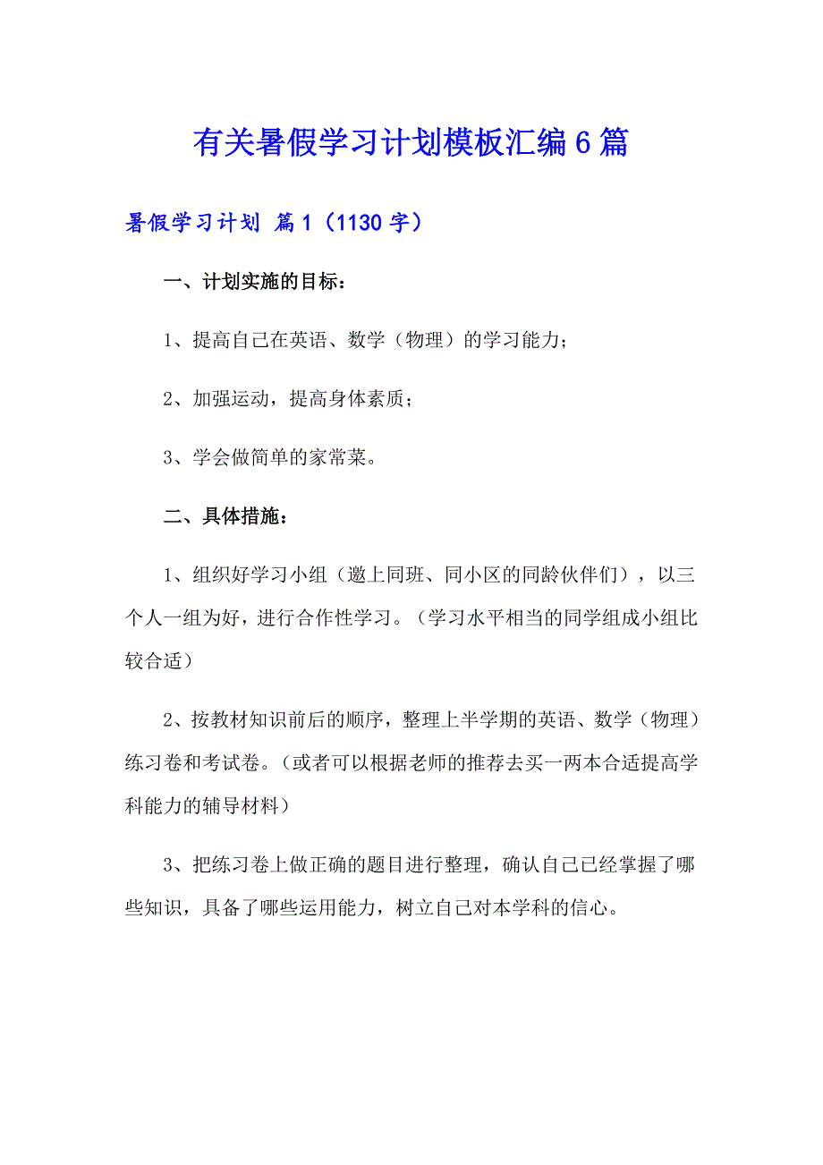 有关暑假学习计划模板汇编6篇_第1页