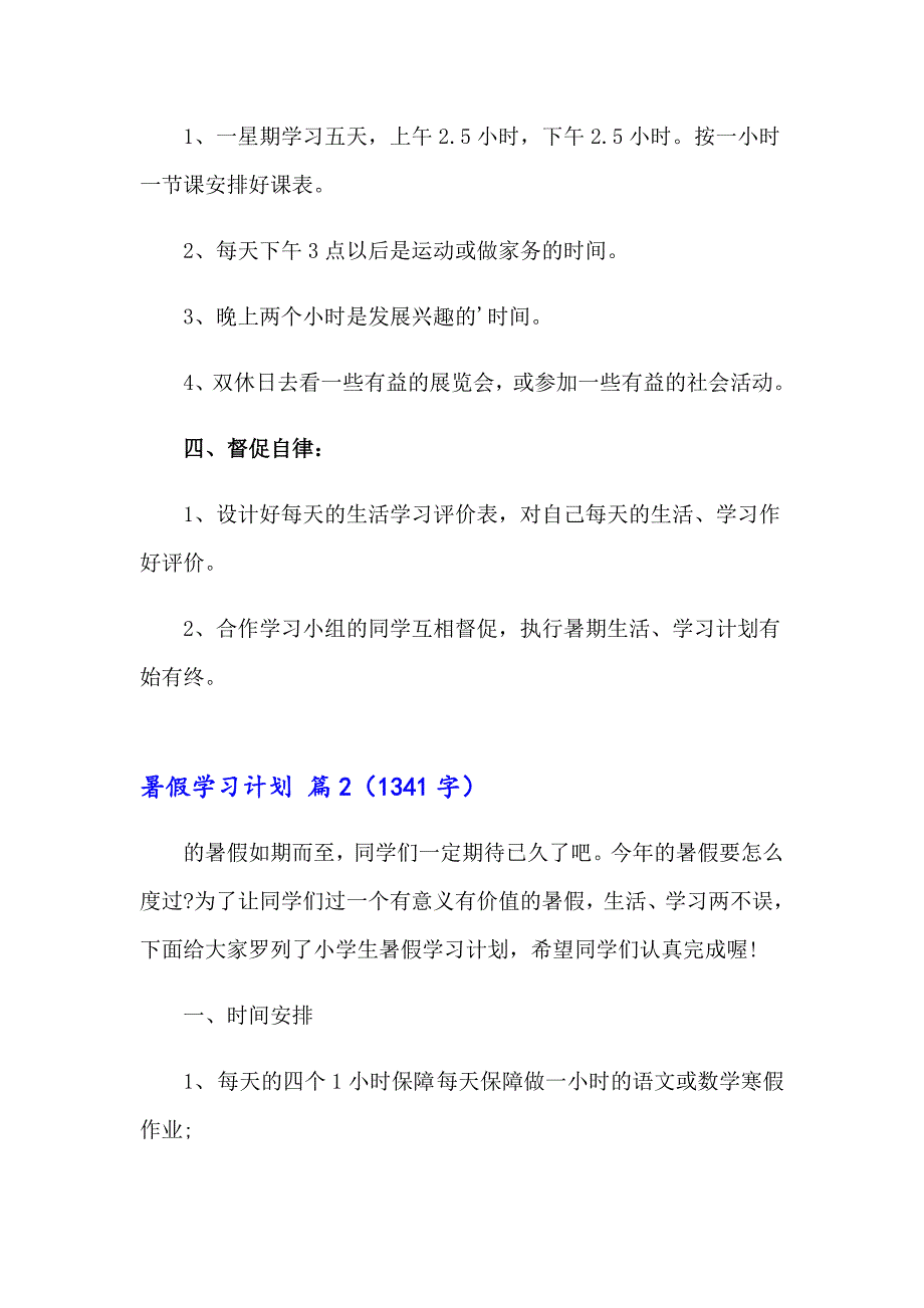 有关暑假学习计划模板汇编6篇_第3页