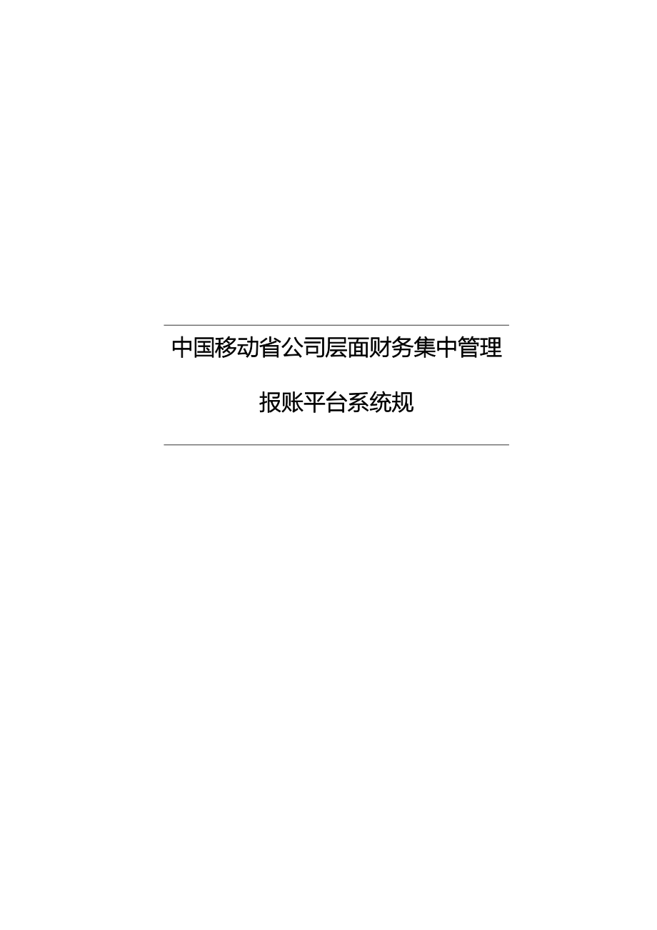 中国移动电子报账平台系统规范标准_第1页