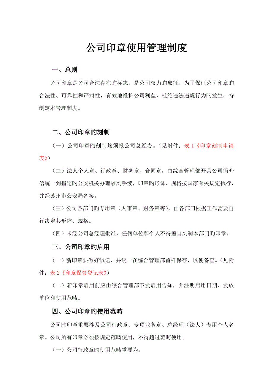 公章使用管理新版制度完整版_第1页