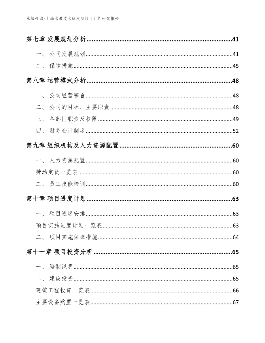 上海水果技术研发项目可行性研究报告_范文_第4页