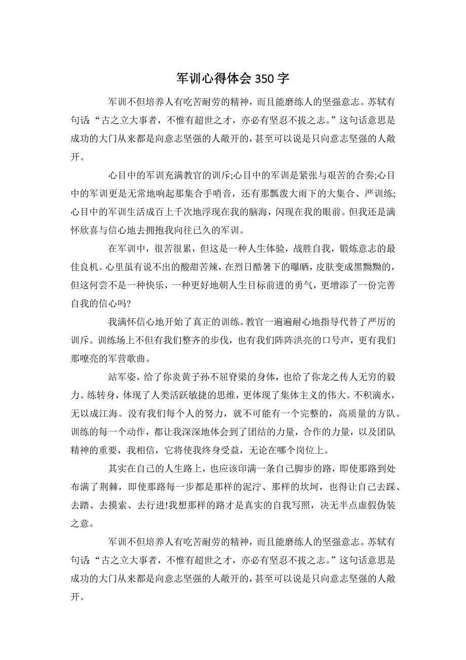 军训心得体会350字_第1页