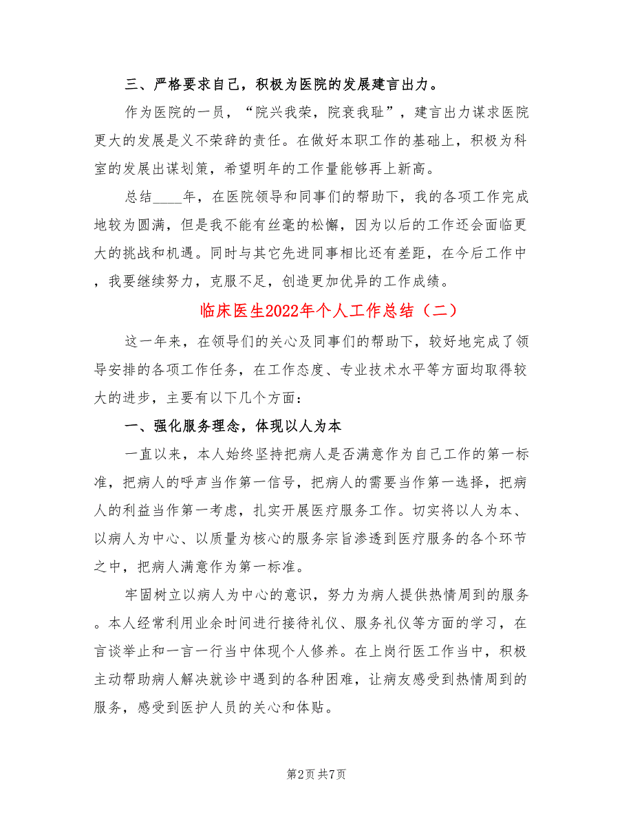 临床医生2022年个人工作总结_第2页