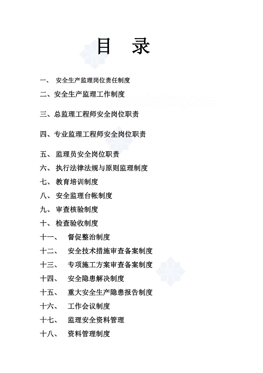 监理公司安全生产监理责任新版制度_第2页