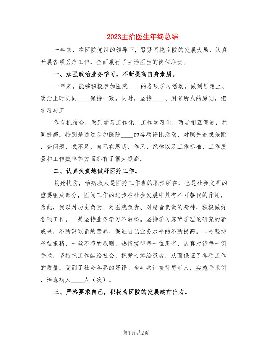 2023主治医生年终总结.doc_第1页