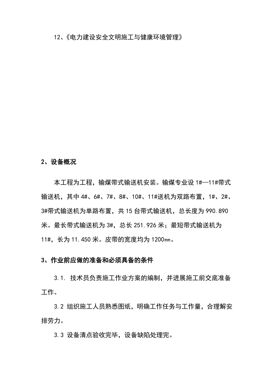 皮带输送机安装施工方案设计_第4页