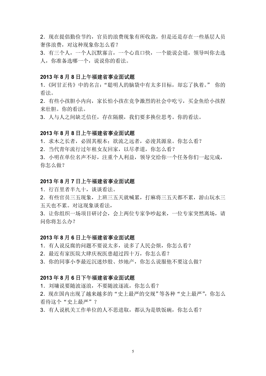 2013福建省事业单位面试真题.doc_第5页