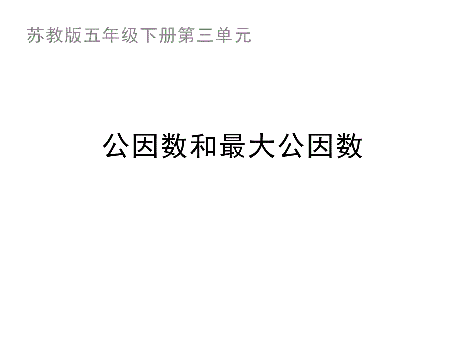 五年级数学下册课件3公因数和最大公因数练习134苏教版共11张ppt_第1页