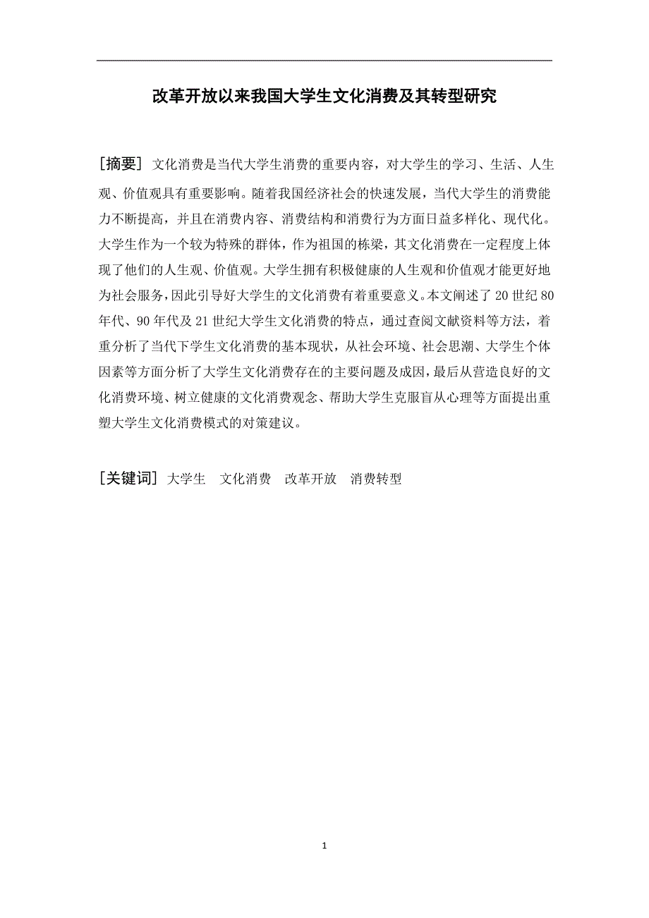 大学生文化消费及其转型研究毕业论文_第2页