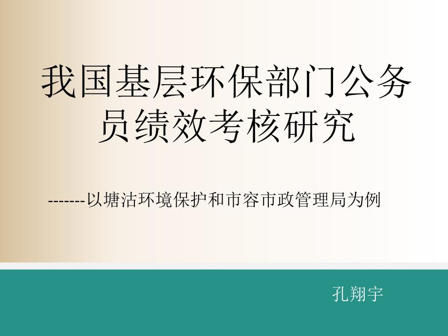 我国基层环保部门公务员绩效考核研究_第1页