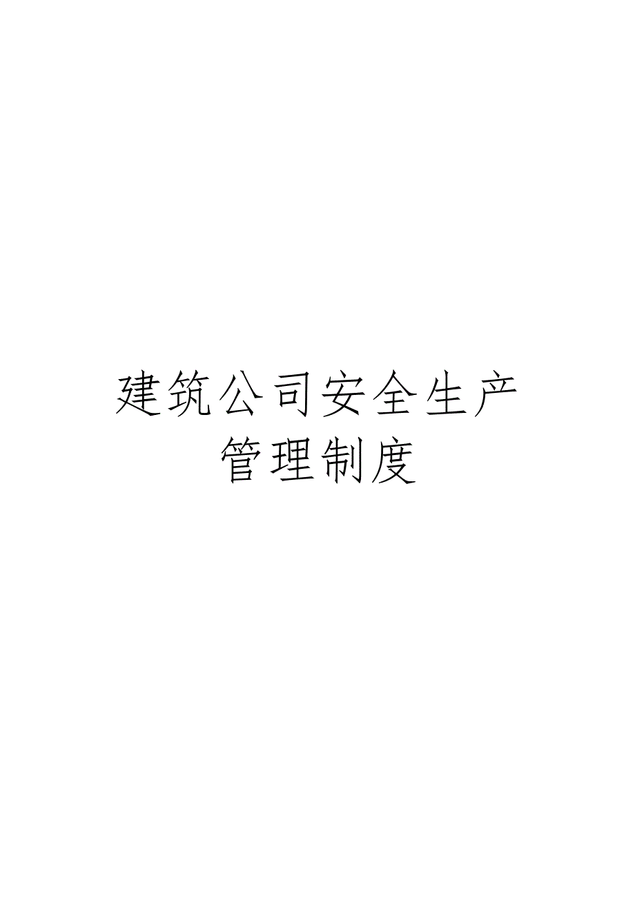 建筑公司安全生产管理制度_第1页