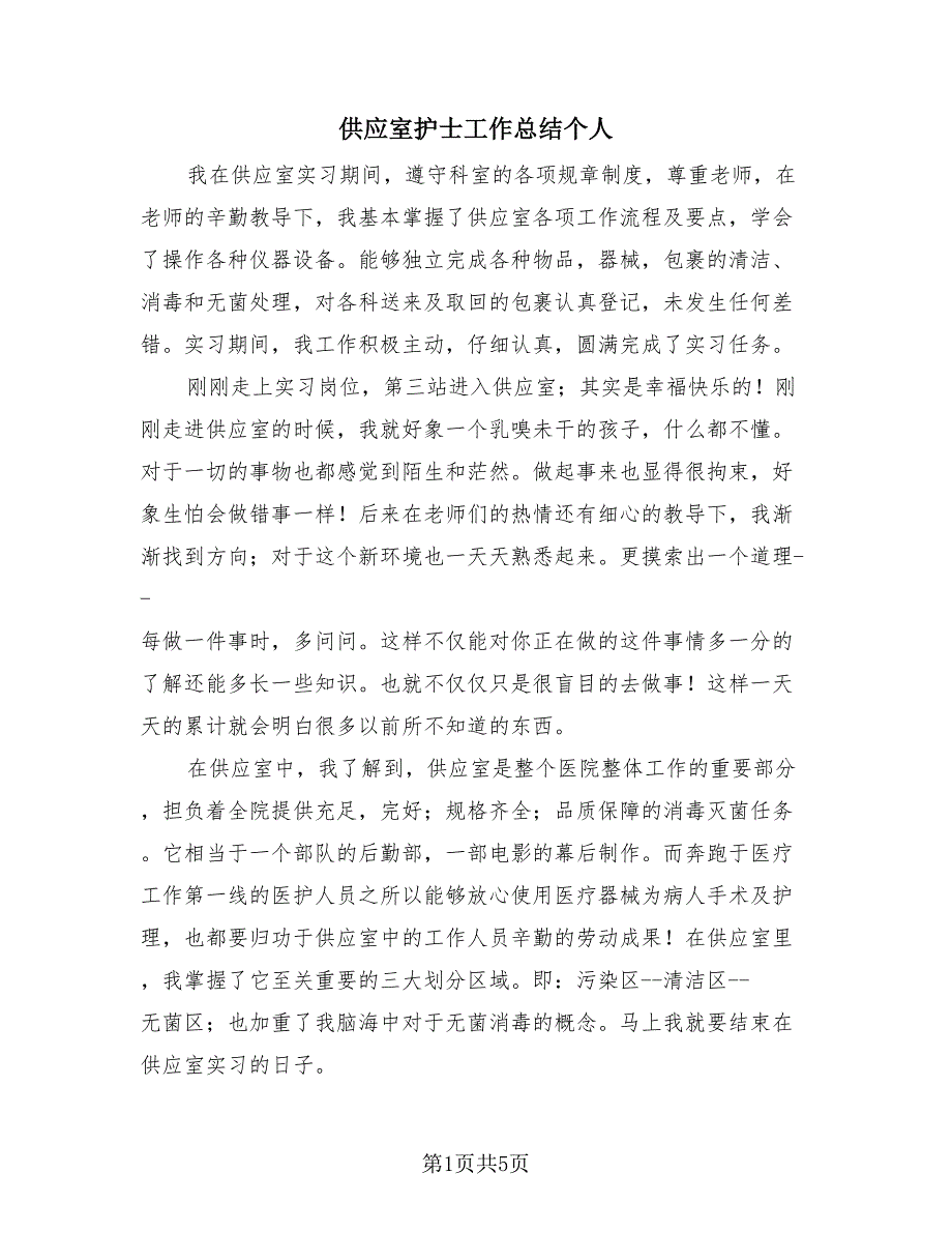 供应室护士工作总结个人（三篇）.doc_第1页