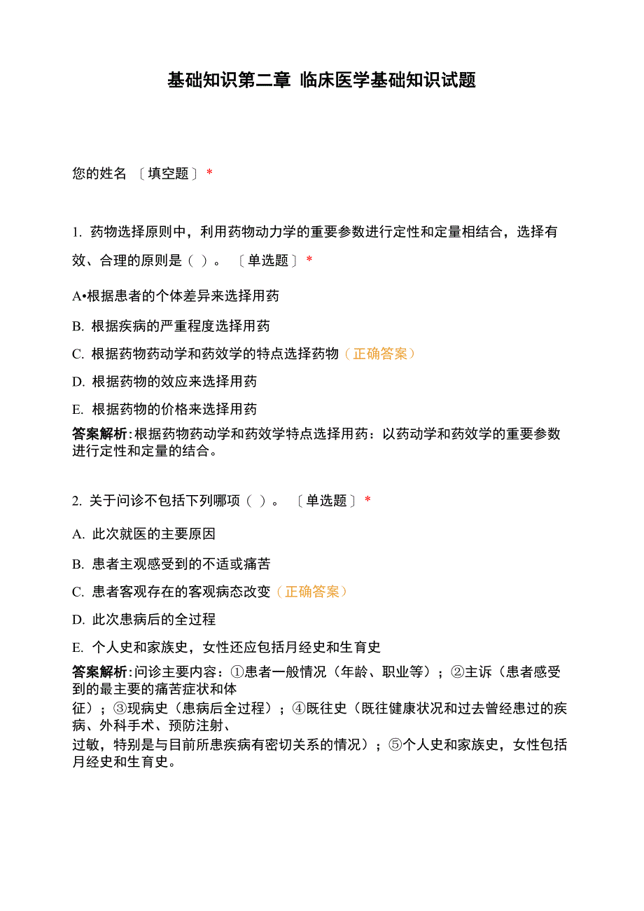 基础知识第二章 临床医学基础知识试题_第1页