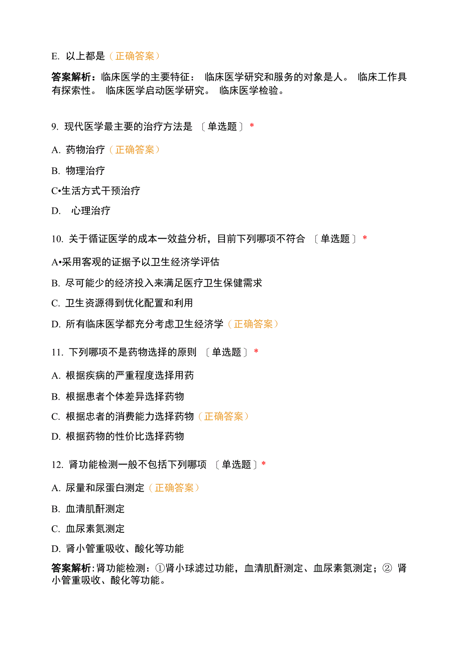 基础知识第二章 临床医学基础知识试题_第4页