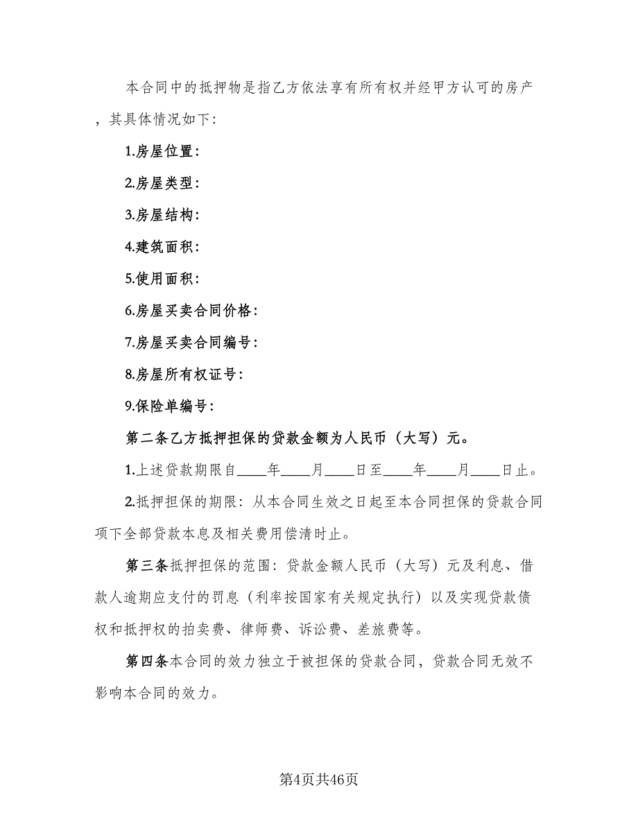 住房抵押借款合同电子版（9篇）_第4页