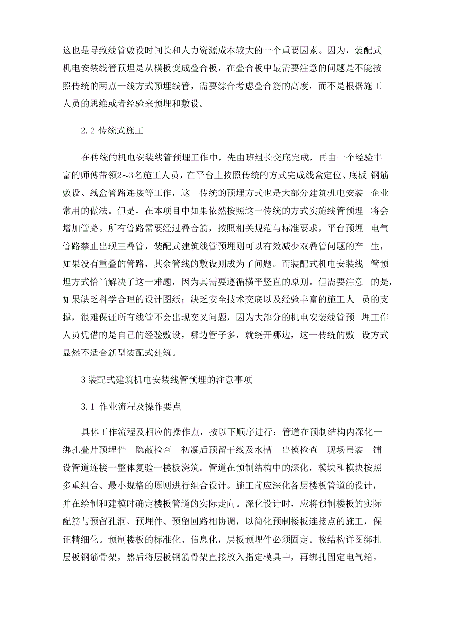 装配式建筑机电安装线管预埋的注意事项_第2页