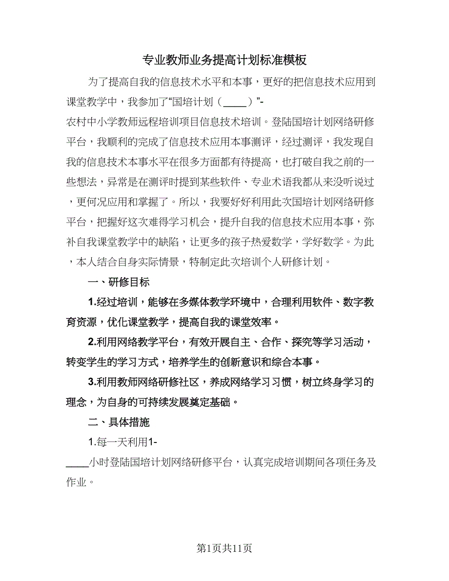 专业教师业务提高计划标准模板（四篇）.doc_第1页