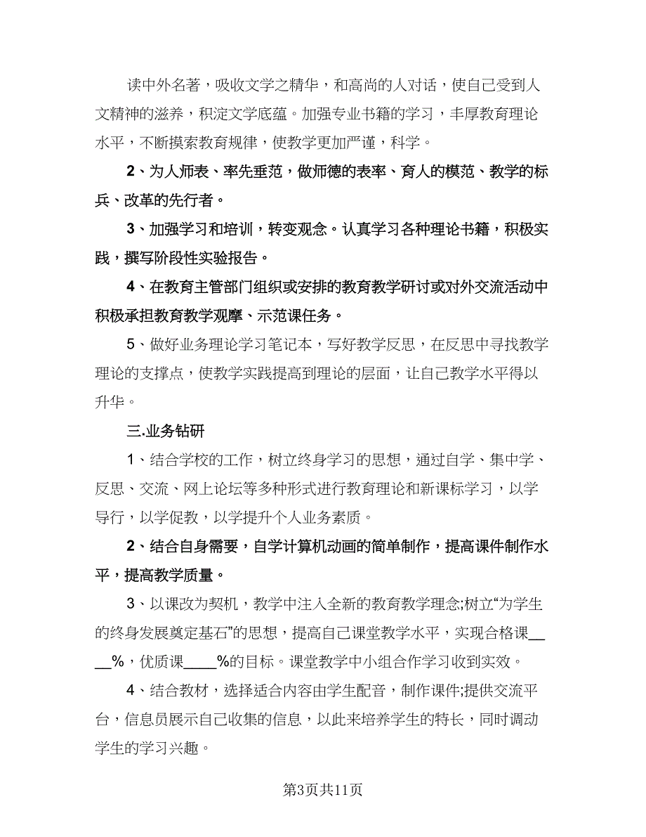 专业教师业务提高计划标准模板（四篇）.doc_第3页