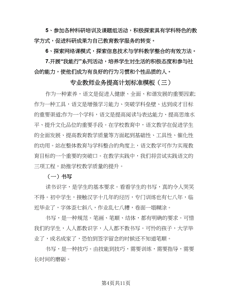 专业教师业务提高计划标准模板（四篇）.doc_第4页