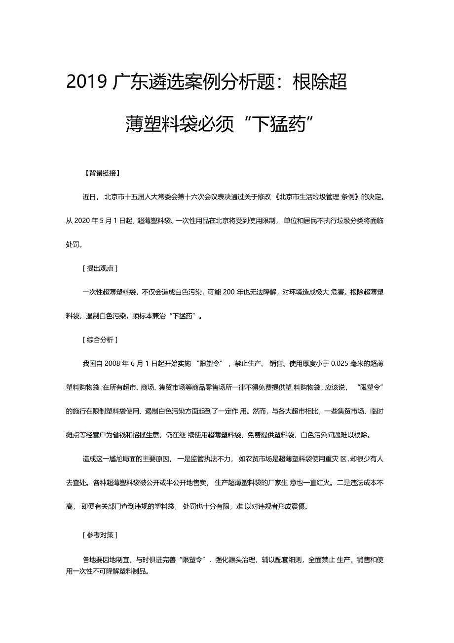 2019广东遴选案例分析题根除超薄塑料袋必须下猛药_第1页