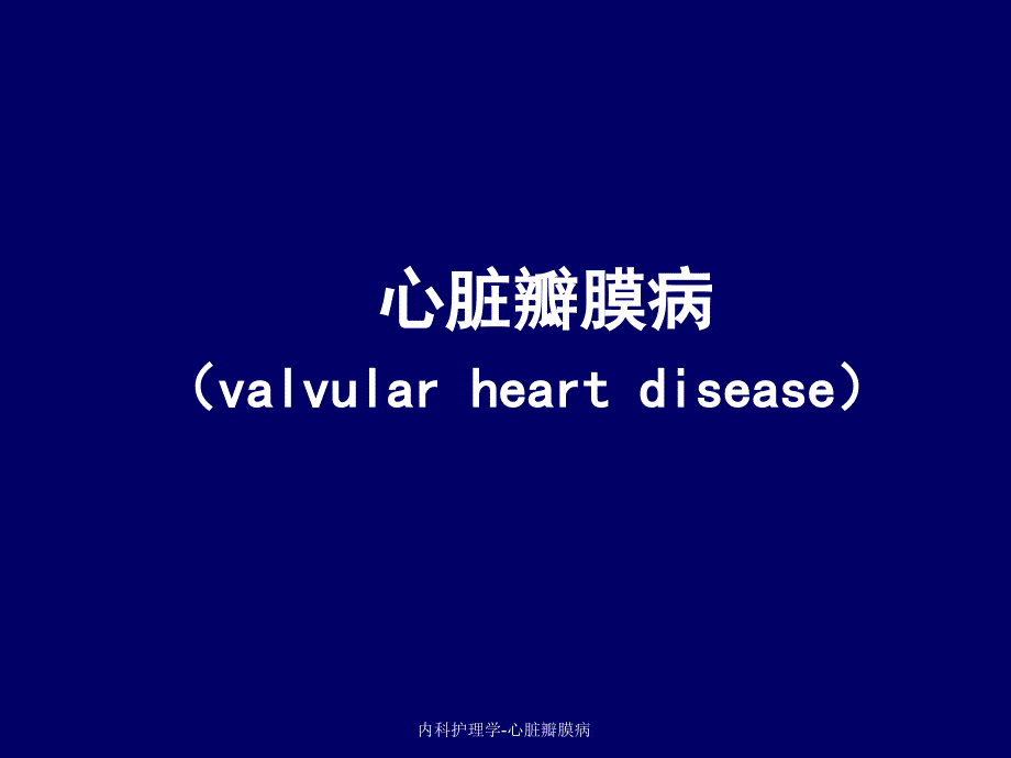内科护理学心脏瓣膜病课件_第1页