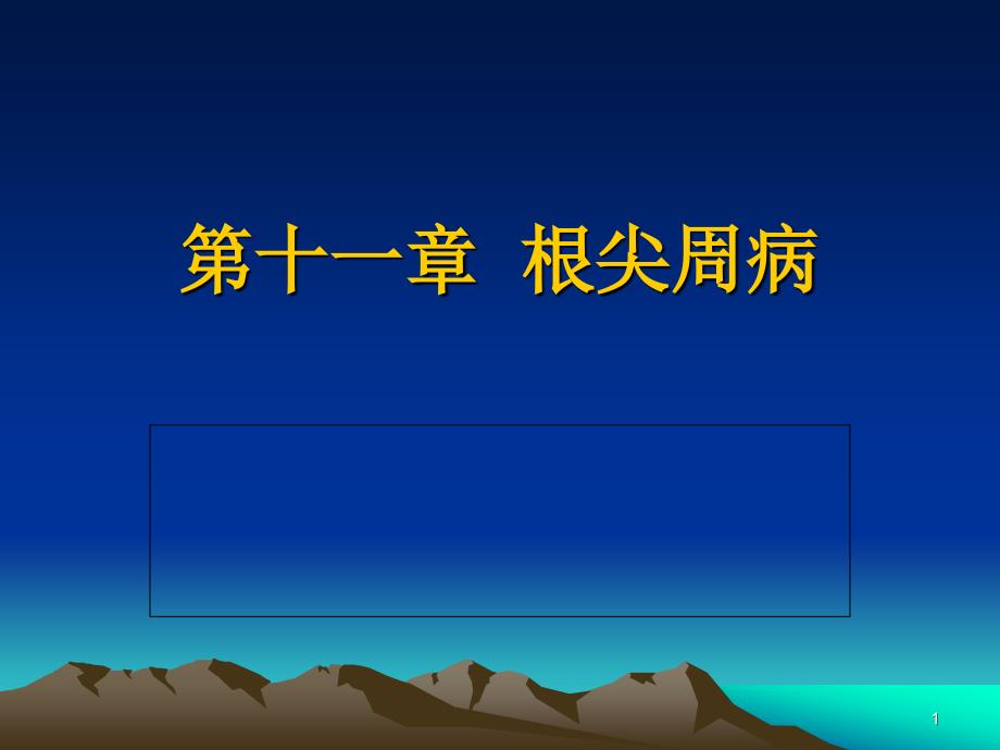 根尖周病ppt课件_第1页