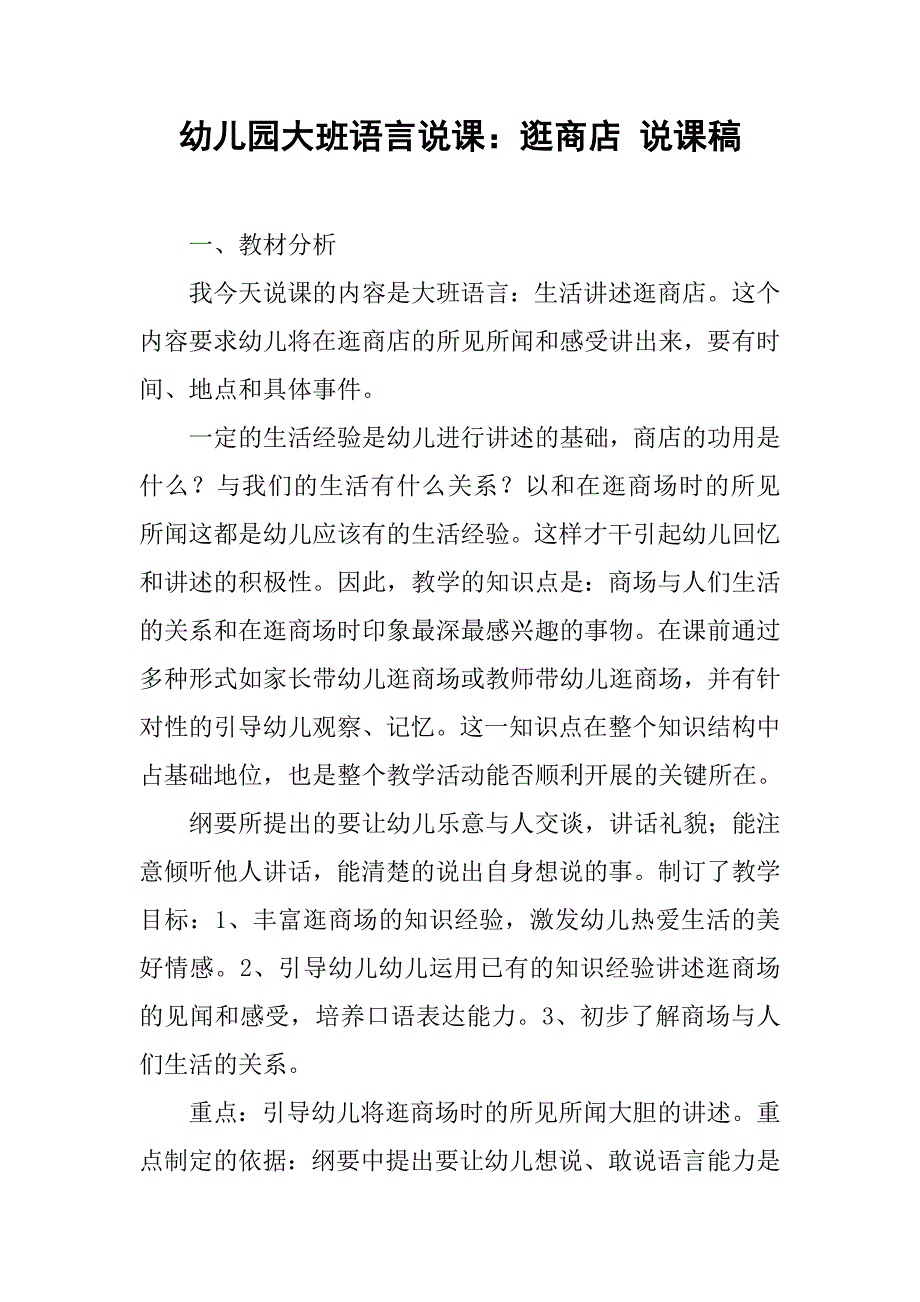 幼儿园大班语言说课：逛商店 说课稿.docx_第1页