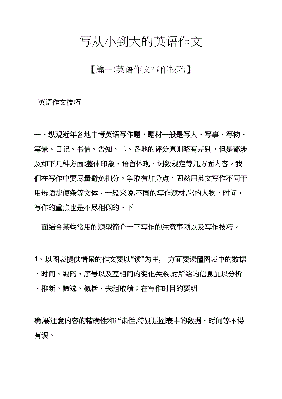 作文范文之写从小到大的英语作文_第1页