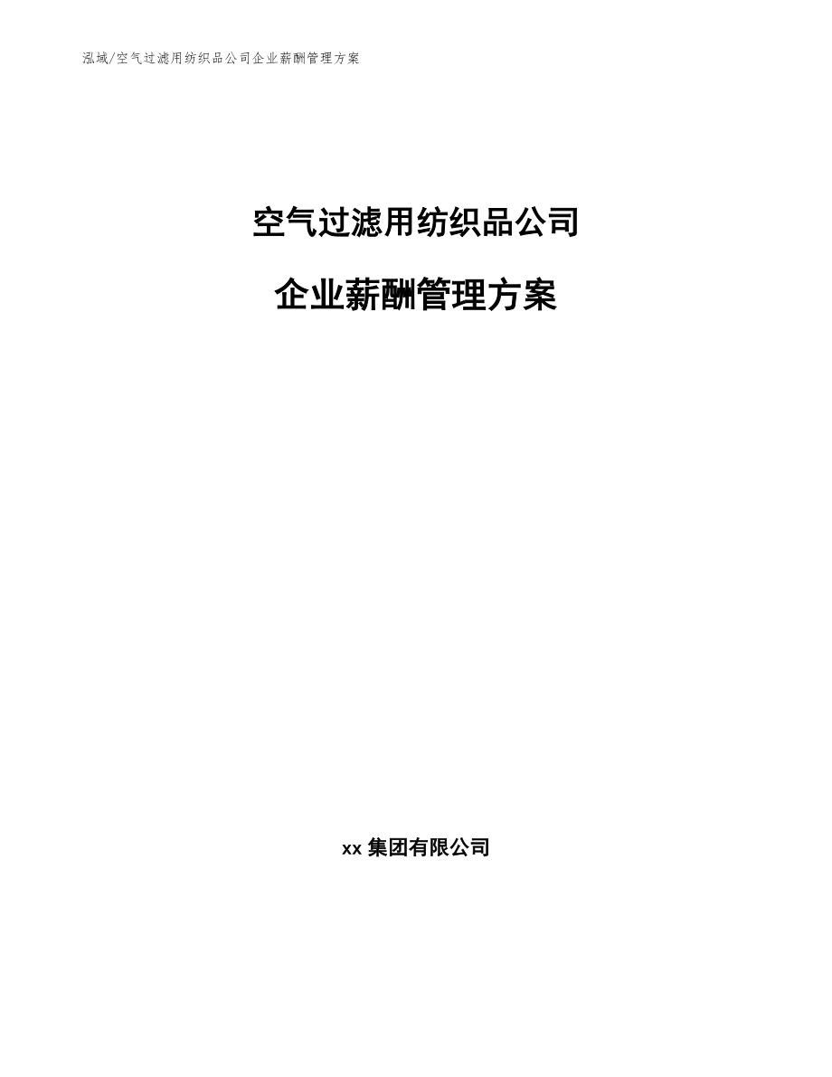 空气过滤用纺织品公司企业薪酬管理方案_参考_第1页