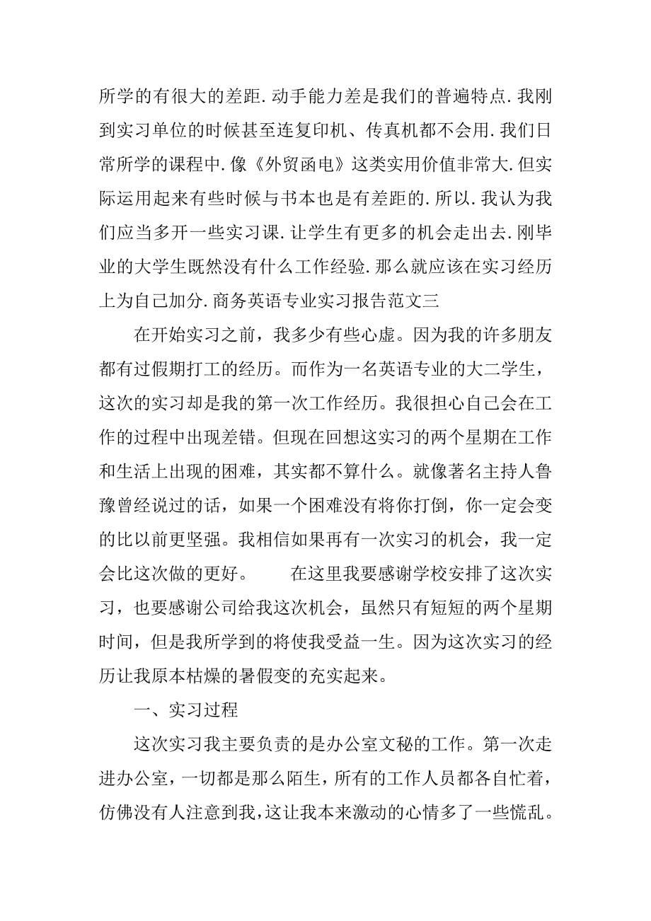 20XX年10月商务英语专业实习报告.docx_第5页