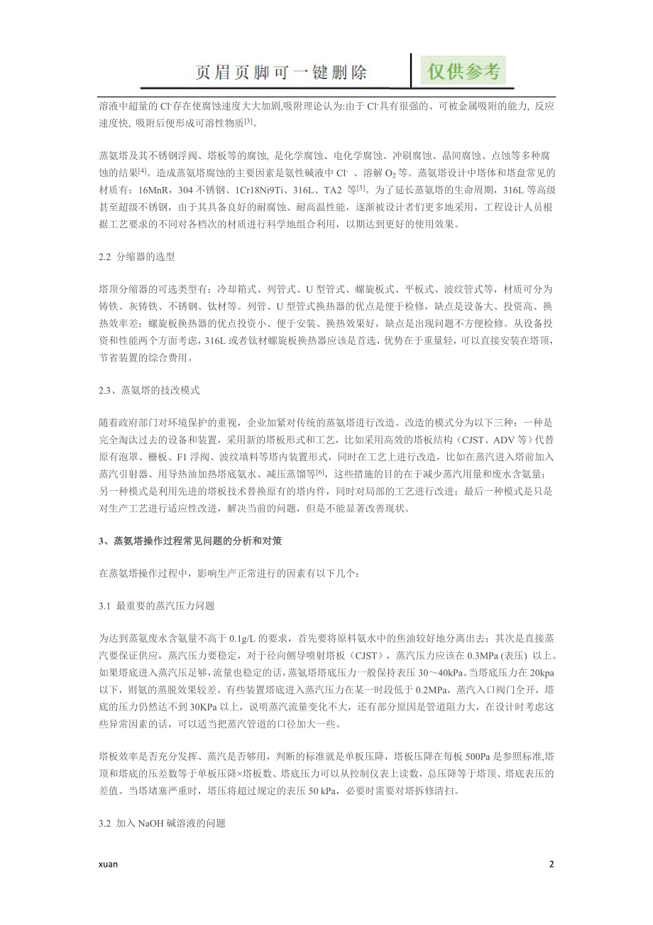 蒸氨塔 含CJST不锈钢蒸氨塔的技术特点【优选材料】_第2页