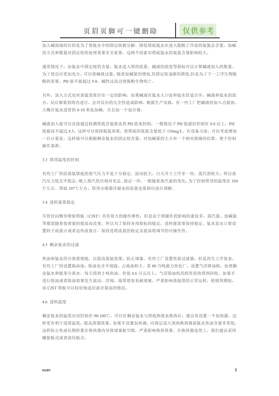 蒸氨塔 含CJST不锈钢蒸氨塔的技术特点【优选材料】_第3页