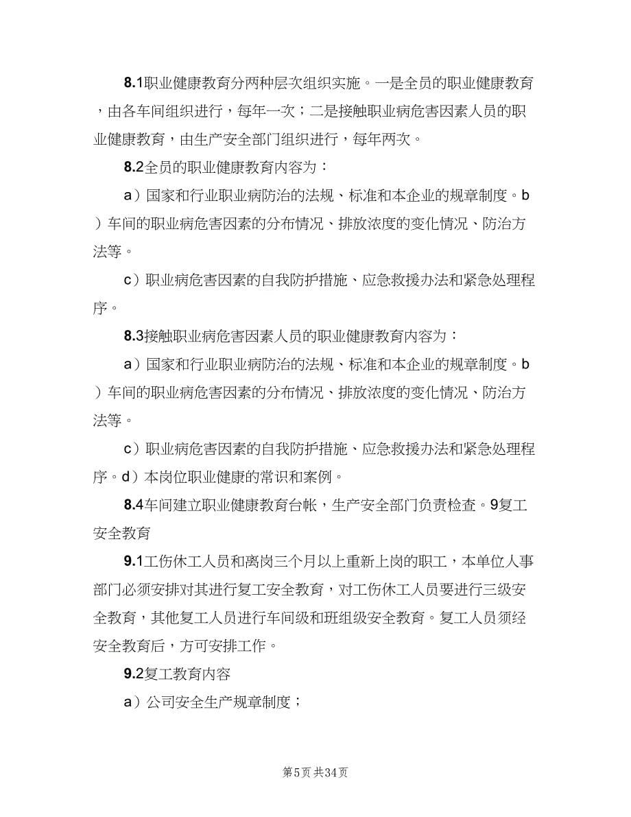 职业安全健康教育制度格式版（6篇）.doc_第5页