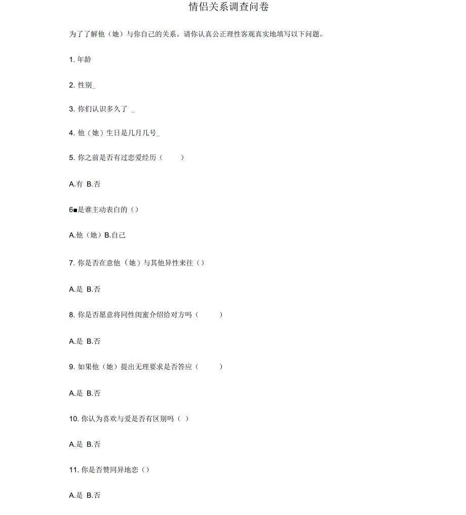 情侣关系调查问卷_第1页