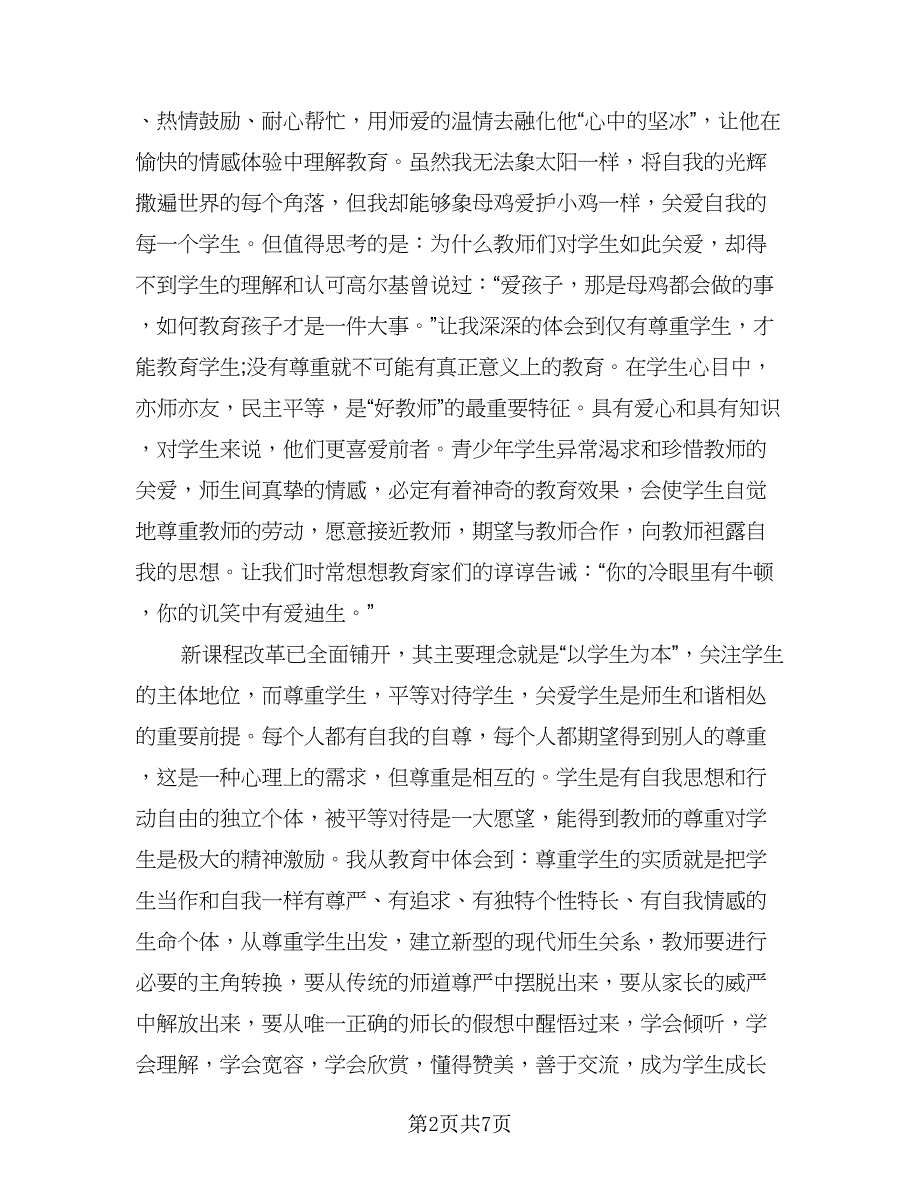 教师个人师德总结简单（3篇）_第2页