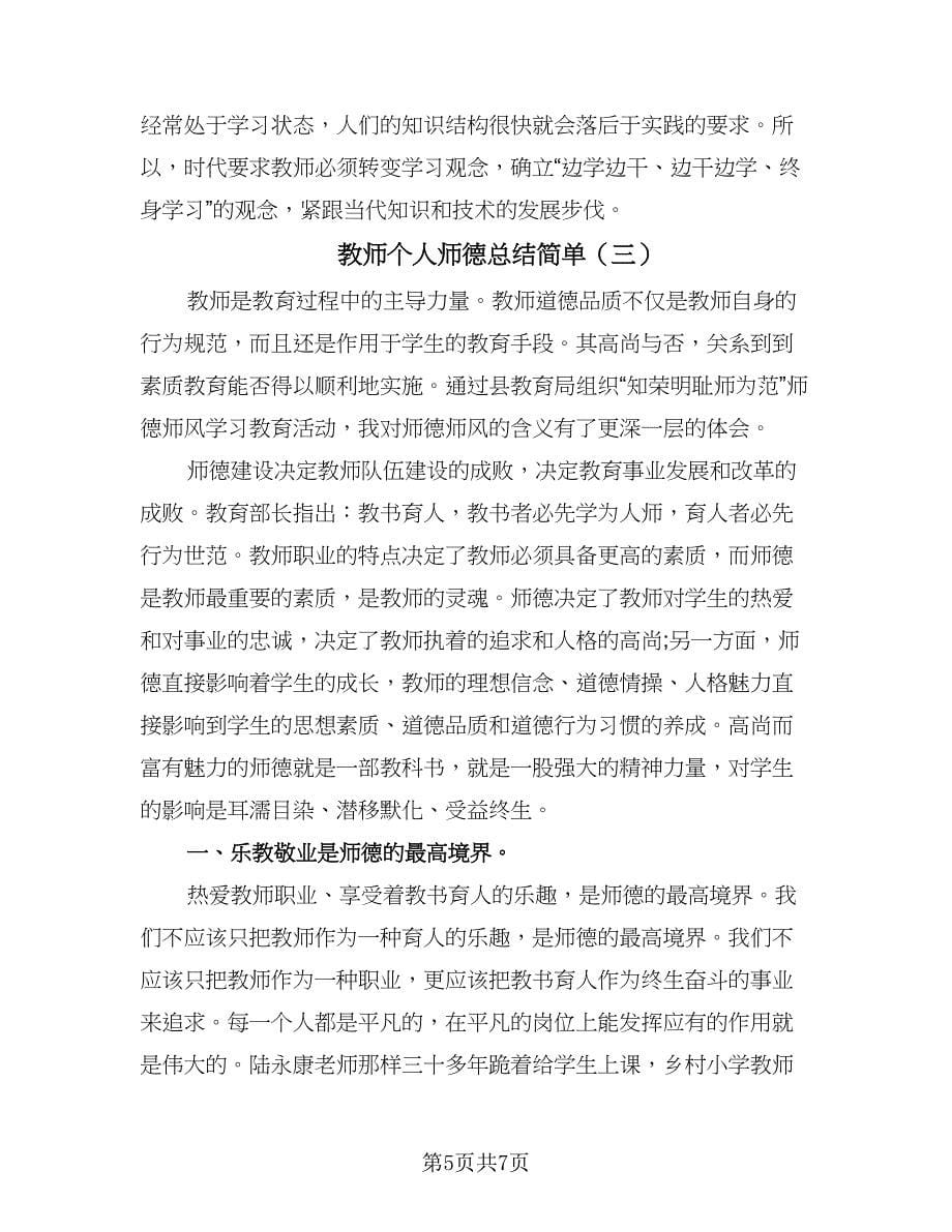 教师个人师德总结简单（3篇）_第5页