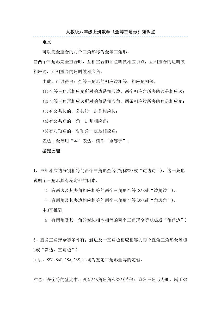 2023年人教版八年级上册数学三角形全等知识点_第1页