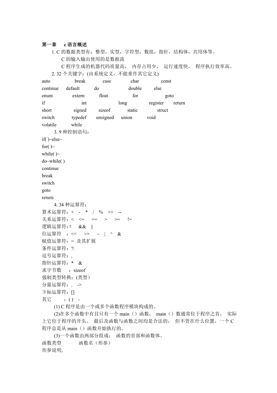 c语言1-5章知识点.doc_第1页