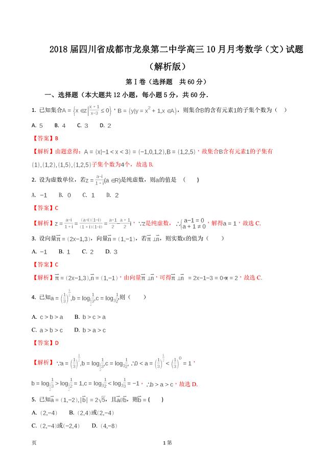 四川省成都市龙泉第二中学高三10月月考数学文试题