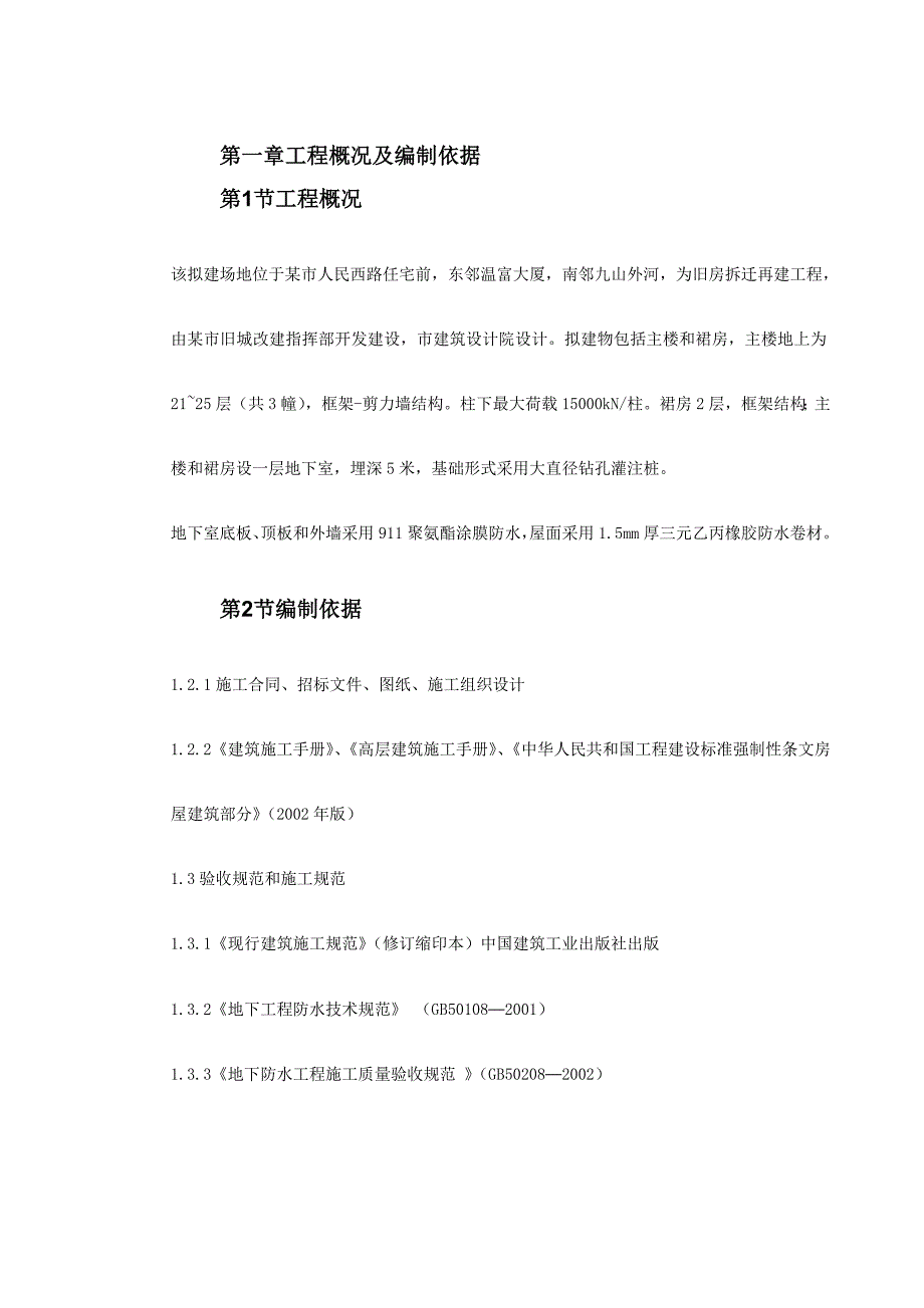 温州住宅前安置房防水工程施工方案最新修正版_第3页