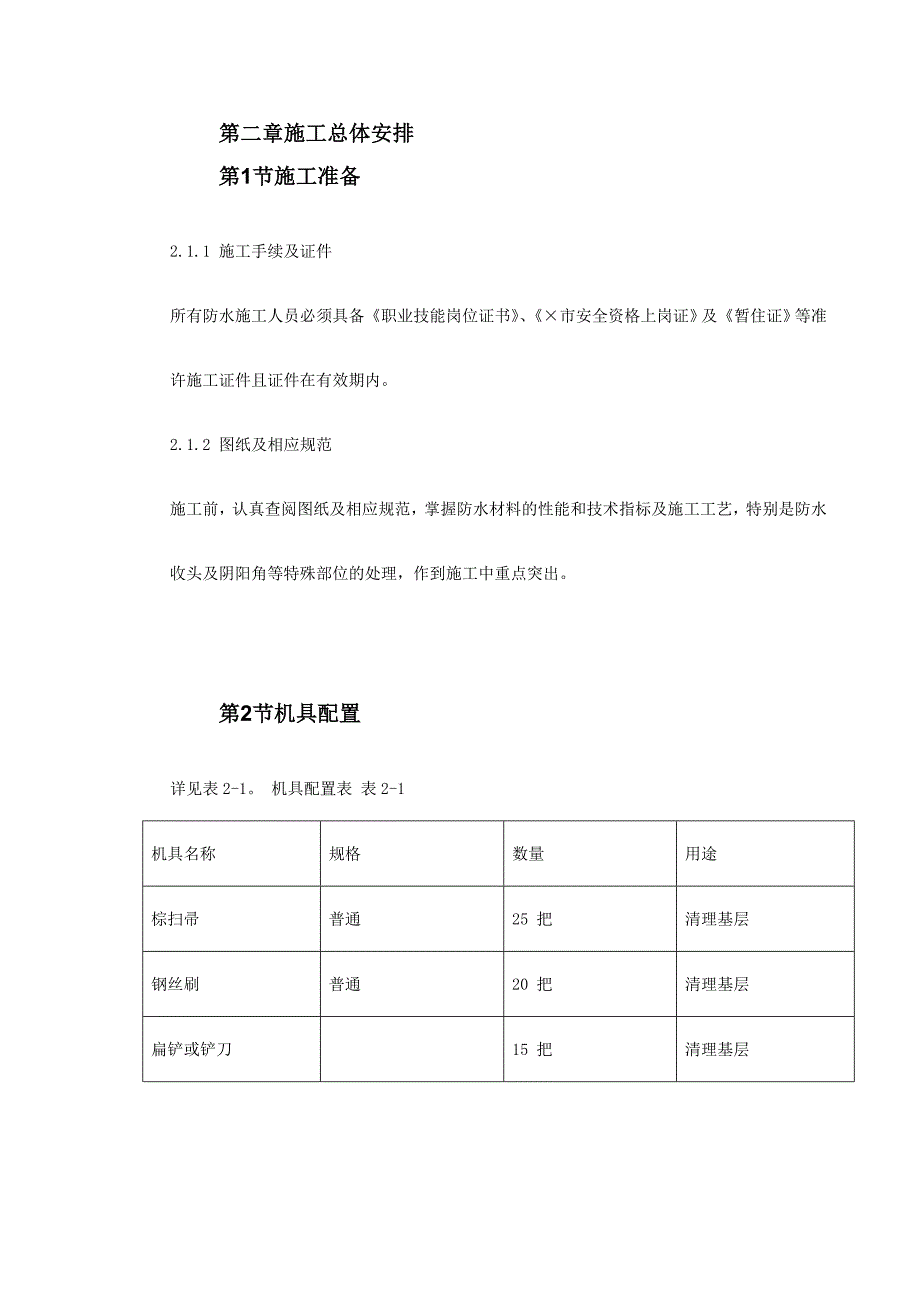 温州住宅前安置房防水工程施工方案最新修正版_第4页