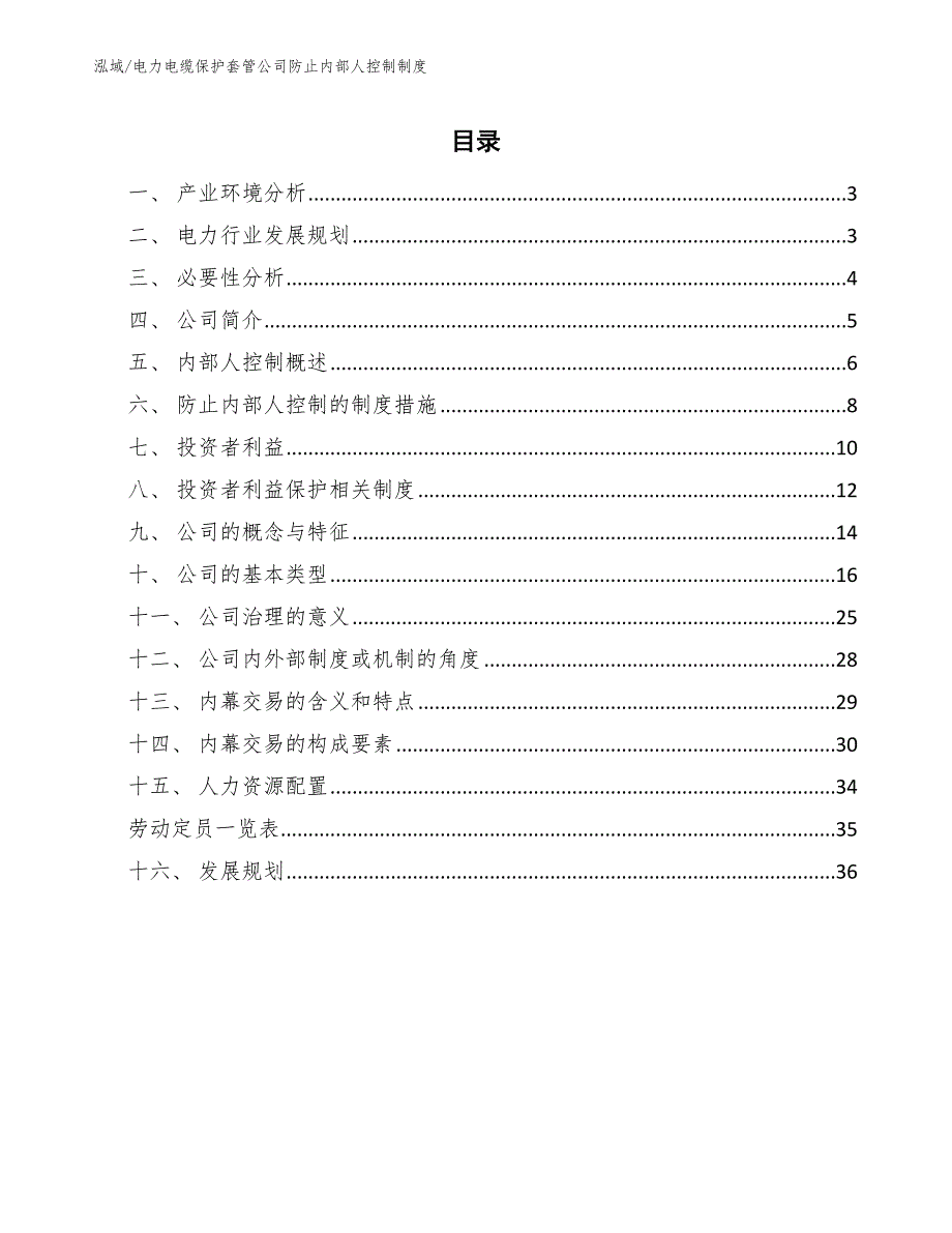 电力电缆保护套管公司防止内部人控制制度_范文_第2页