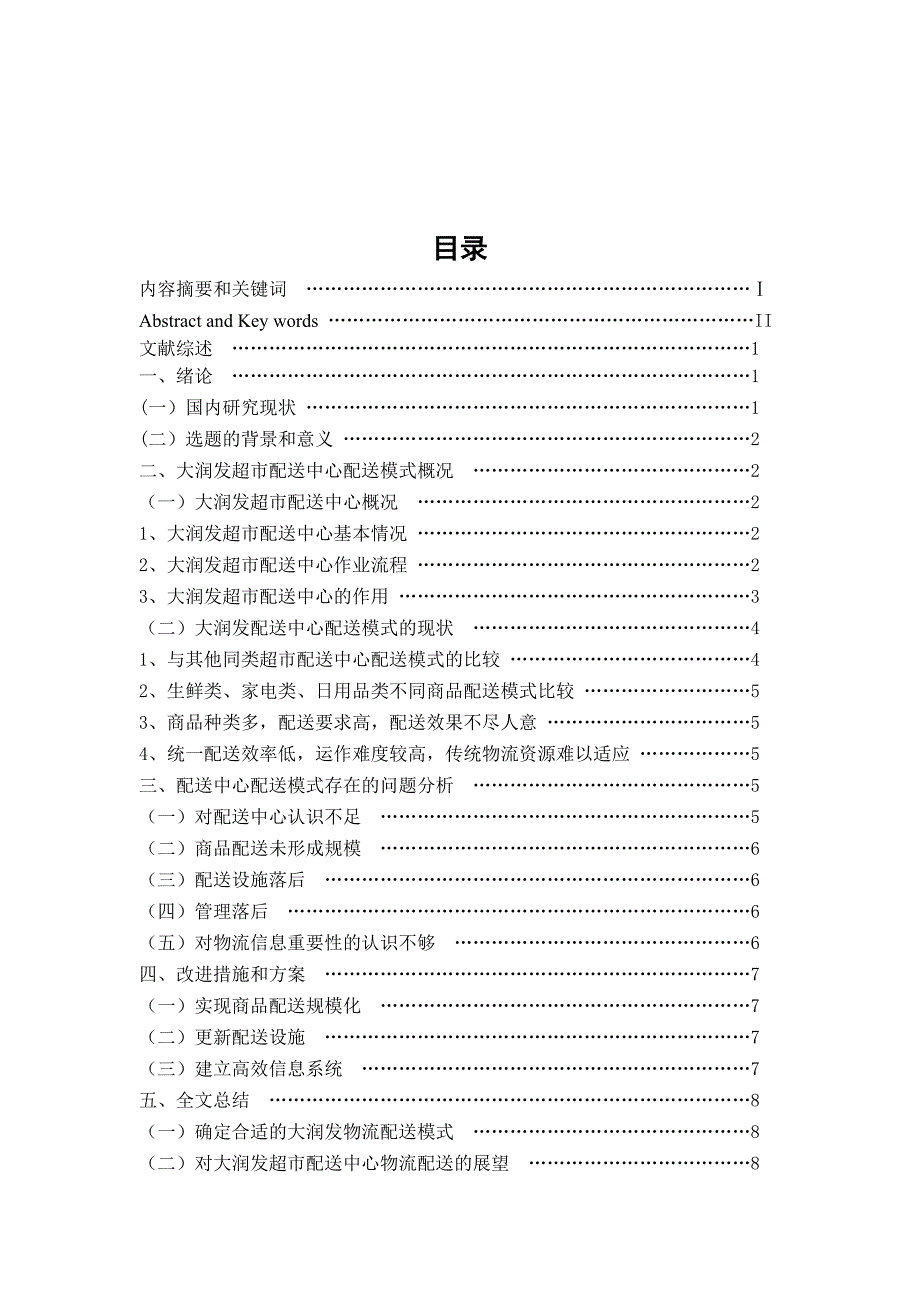 大润发超市配送中心配送的现状及对策研究_第1页