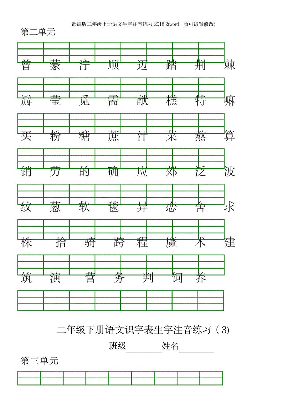 部编版二年级下册语文生字注音练习21_第3页