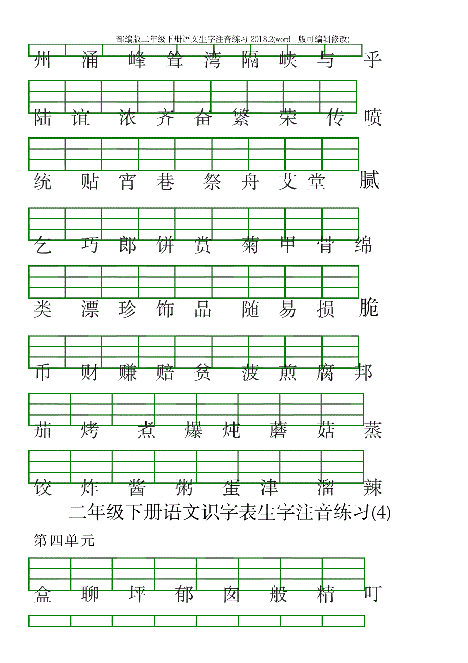 部编版二年级下册语文生字注音练习21_第4页